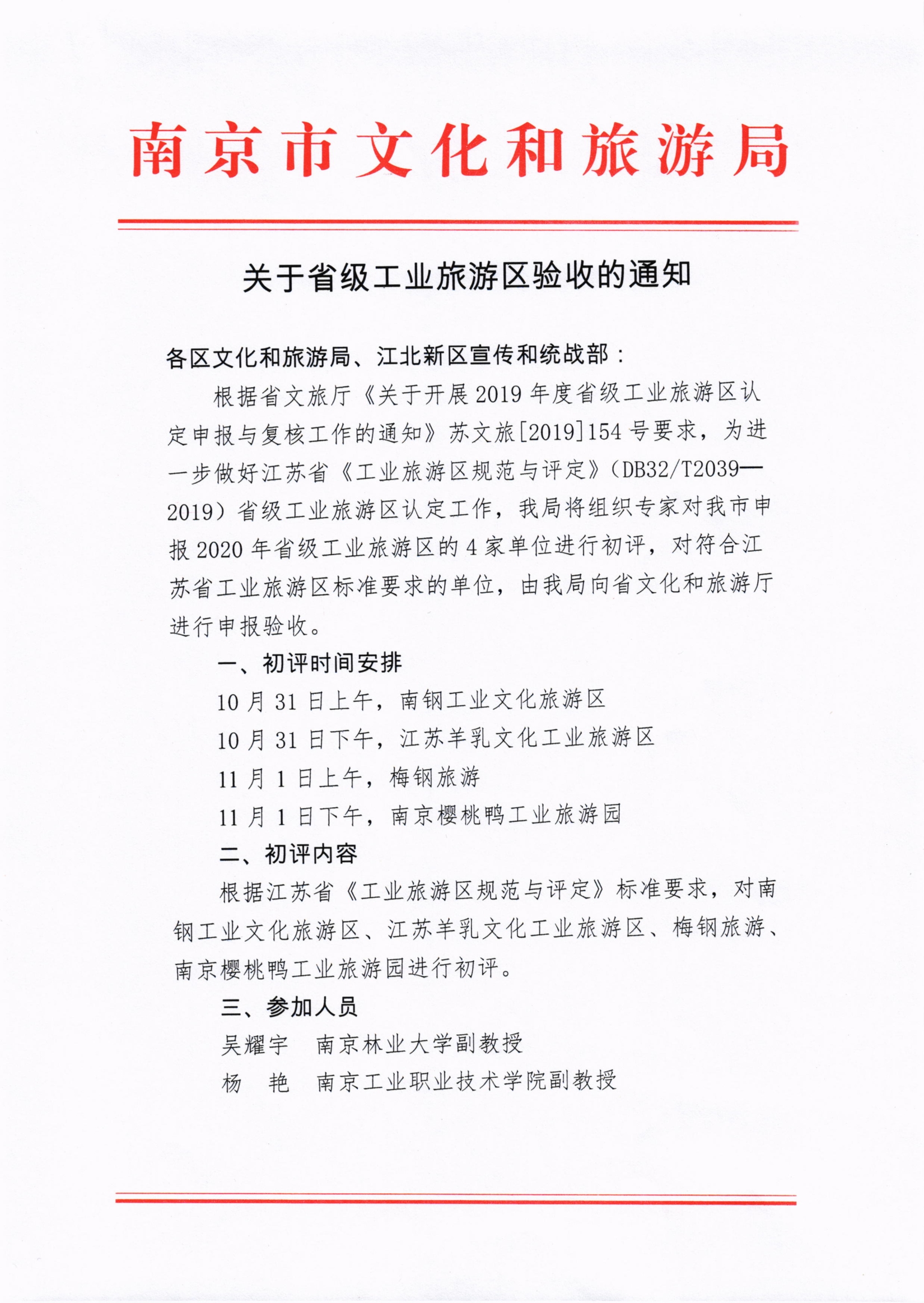 關于省級工業(yè)旅游區(qū)驗收的通知